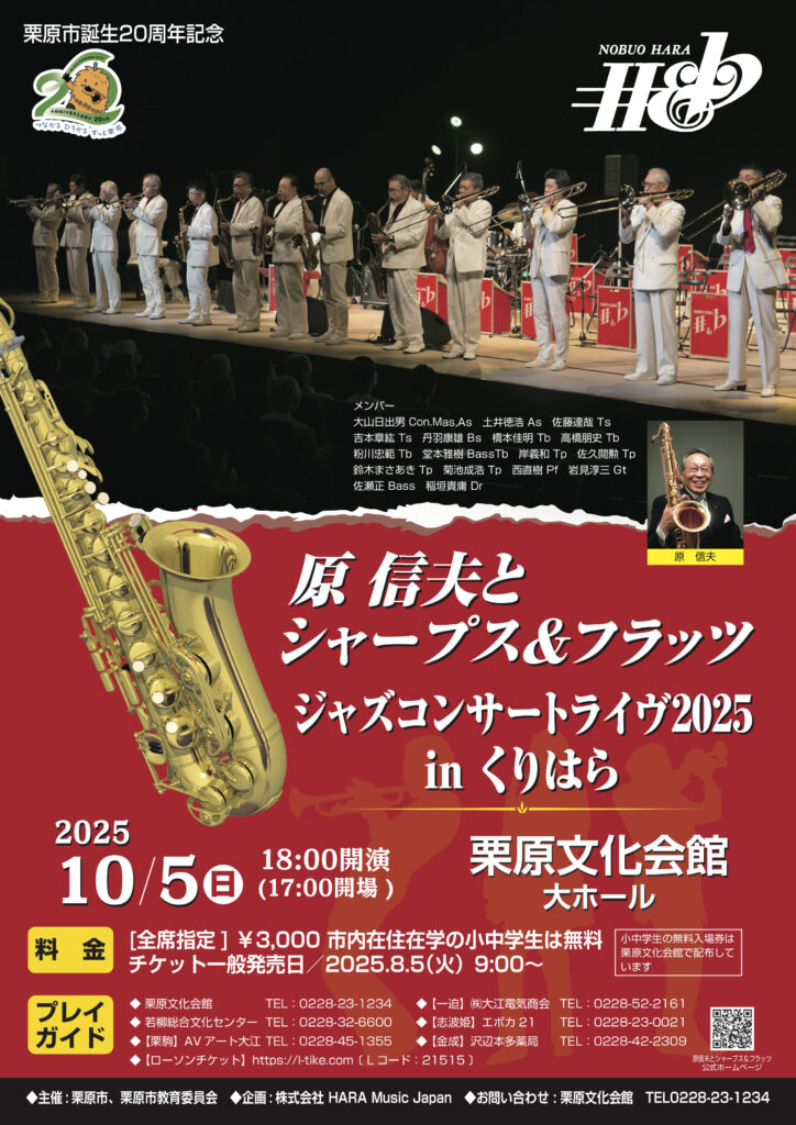 原信夫とシャープス＆フラッツ ジャズコンサートライヴ2025 in くりはら　ポスター